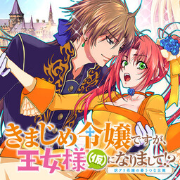 Обложка «Kimajime Reijou desu ga, Oujo-sama (Kari) ni narimashite!?»