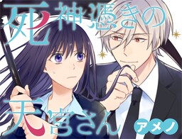 Обложка «Shinigami Tsuki no Amamiya-san»