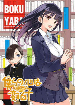 Обложка «The Dangers in My Heart - Our Hearts Have Irregular Meters (Doujinshi)»