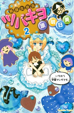 Обложка «Saikyou Seitokai Tsubakiyo»