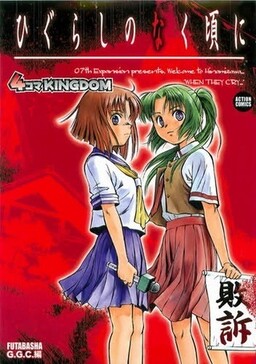 Обложка «Higurashi When They Cry: 4-koma KINGDOM»