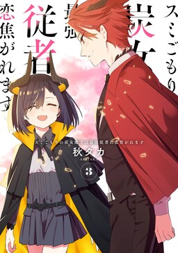 Обложка «Sumigomori no Sumijo Maou wa Saikyou Juusha ni Koikogaremasu»