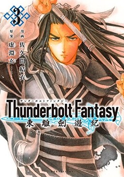 Обложка «Thunderbolt Fantasy: Touriken Yuuki»