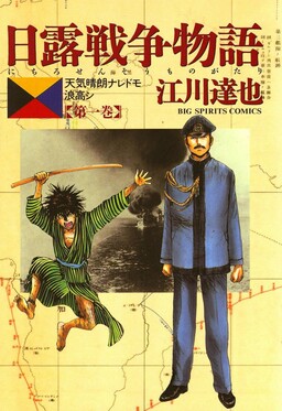 Обложка «Russo-Japanese War Story»