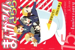 Обложка «Manga time Kirara 15th Anniversary Special Book»