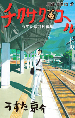 Обложка «Chikusaku Call: Usuta Kyousuke Tanpenshuu»