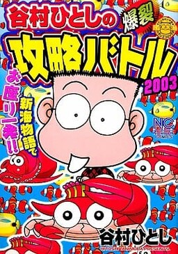 Обложка «Hitoshi Tanimura's Explosive Strategy Battle 2003»