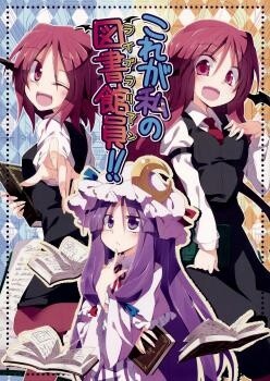 Обложка «Touhou - Kore ga Watashi no Librarian!! (Doujinshi)»