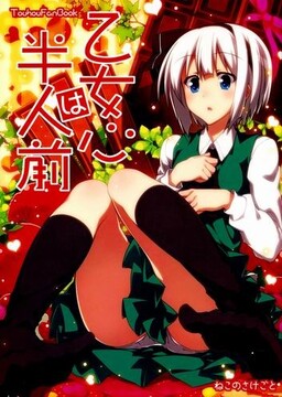 Обложка «Touhou - Maiden's Heart Is Still Immature (Doujinshi)»