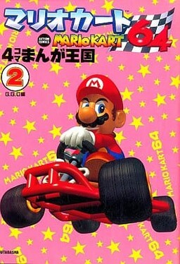 Обложка «Mario Kart 64 4-Panel Manga Kingdom»