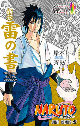 Обложка «NARUTO: Rai no Sho - Ai wo Itareta Kemono!!»