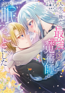 Обложка «Jinsei ni Tsukareta Saikyou Majutsushi wa Akiramete Nemuru Koto ni Shita»