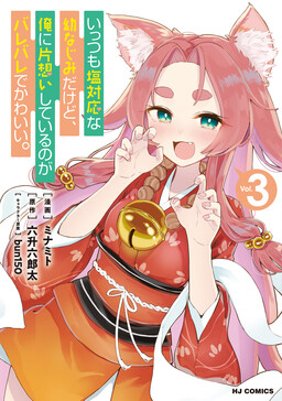 Обложка «Ittsumo Shiotaiou na Osananajimi dakedo, Ore ni Kataomoi shite iru no ga Barebare de Kawaii.»