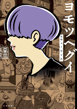 Обложка «Yomotsu Hegui»