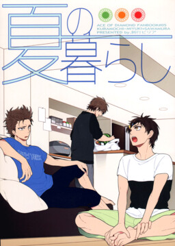 Обложка «Diamond no Ace - Natsu no Kurashi (Doujinshi)»