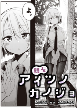 Обложка «Aitsu no Kanojo (Pre-Serialization)»