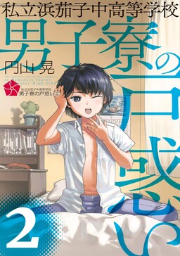 Обложка «Shiritsu Hamana Konaka Koutou Gakkou Danshi Ryou no Tomadoi»