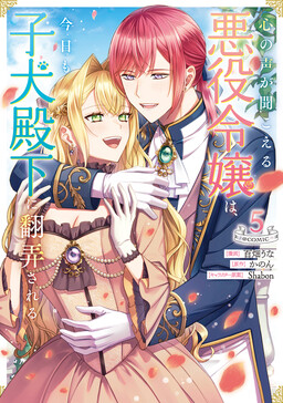 Обложка «The Villainess Who Can Read Minds is Being Played With by Her Puppy-like Prince Today Too»