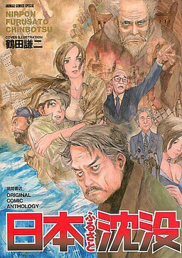 Обложка «Japan, Our Homeland, Sinks»