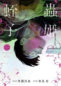 Обложка «Insect Princess 2: Hiruko»