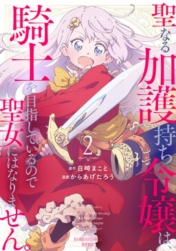 Обложка «Seinarukagomochi Reijou wa, Kishi wo Mezashite Irunode Seijo ni wa narimasen»