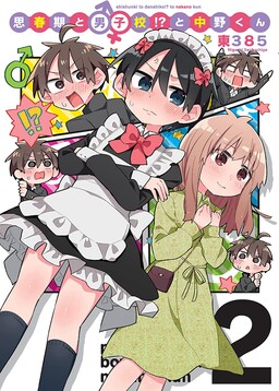 Обложка «Puberty, an All Boys School!? and Nakano-kun»