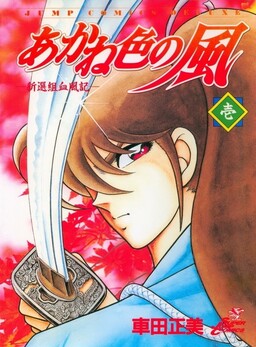 Обложка «Akaneiro no Kaze»