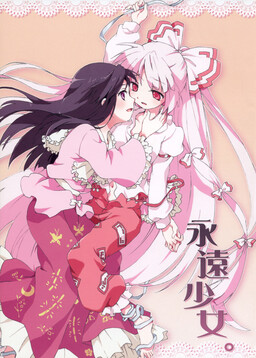 Обложка «Touhou - Eien Shoujo. (Doujinshi)»