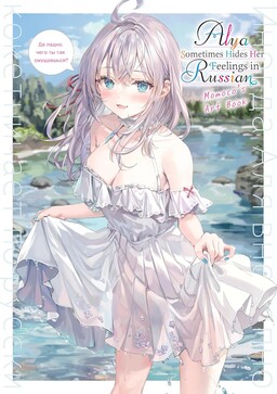 Обложка «Alya Sometimes Hides Her Feelings in Russian Momoco’s Art Book»