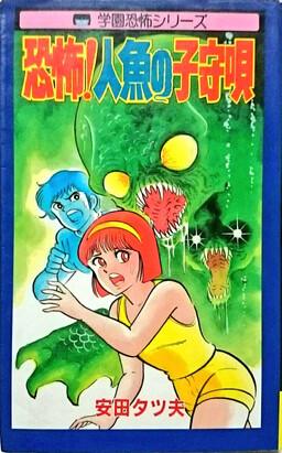 Обложка «Fear! Mermaid's Lullaby»