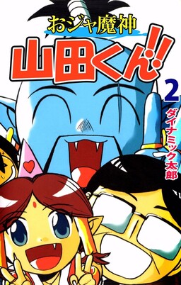 Обложка «Ojamajin Yamada-kun!!»