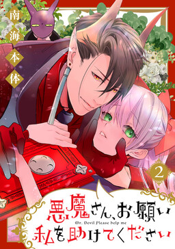 Обложка «Akuma-san, Onegai Watashi wo Tasukete kudasai!»