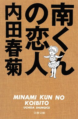 Обложка «Minami's Lover»