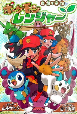 Обложка «Pokémon Ranger - Protect Nature!»