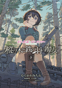 Обложка «Girls und Panzer - Momi no Ki to Tetsu no Hane no Majo»