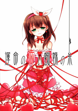 Обложка «THE iDOLM@STER Cinderella Girls - Unmei no Akai Kumo no Ito (Doujinshi)»