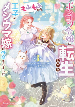 Обложка «Ponkotsu Reijou ni Tensei Shitara, Mofumofu kara Ouji no Meshiuma Yome ni Ninmeisaremashita»