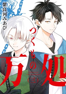 Обложка «Tsukumo no Yorozudokoro»