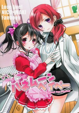 Обложка «Love Live! - Honeymoon Baby (Doujinshi)»