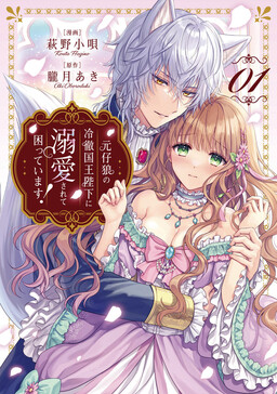 Обложка «Genko Ookami no Reitetsu Kokuou Heika ni Dekiai Sarete Komatteimasu!»