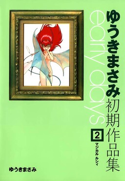 Обложка «Masami Yuki's Early Days»