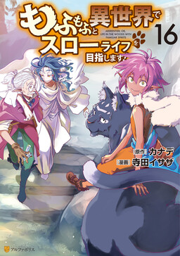 Обложка «Mofumofu to Isekai Slow Life wo Mezashimasu!»