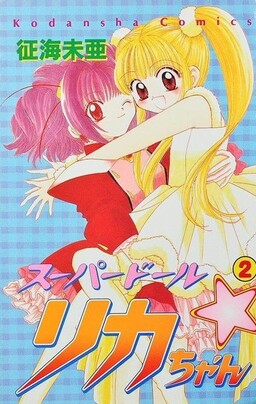 Обложка «Super Doll Licca-Chan»