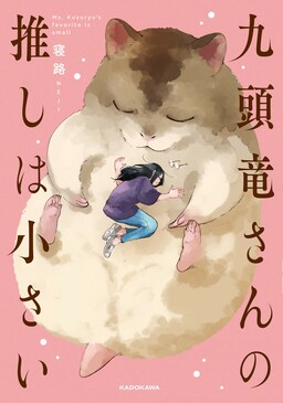 Обложка «Ms. Kuzuryu's favorite is small»