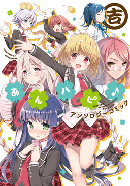 Обложка «Anne Happy Anthology Comic: Good Luck»