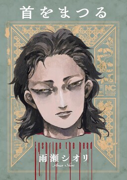 Обложка «Kubi wo Matsuru»