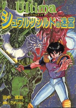 Обложка «Ultima: The Maze of Schwarzschild»