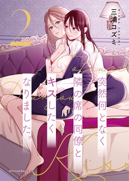 Обложка «For Some Reason Suddenly I Wanted to Kiss the Coworker Who Sits Next to Me.»