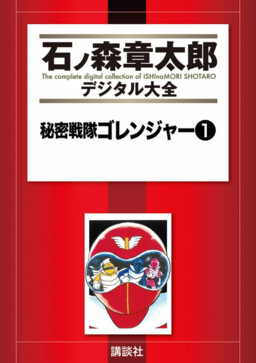 Обложка «Himitsu Sentai Gorenger»