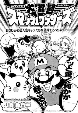 Обложка «The Nintendo All-Stars Free-For-All! Smash Brothers»